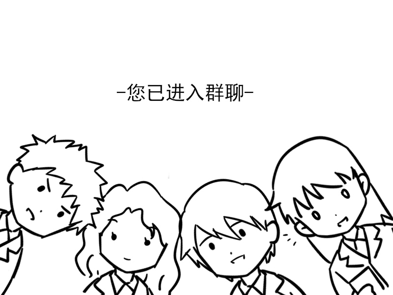 被导师拉进了研究生群到底要不要加师兄师姐的微信啊