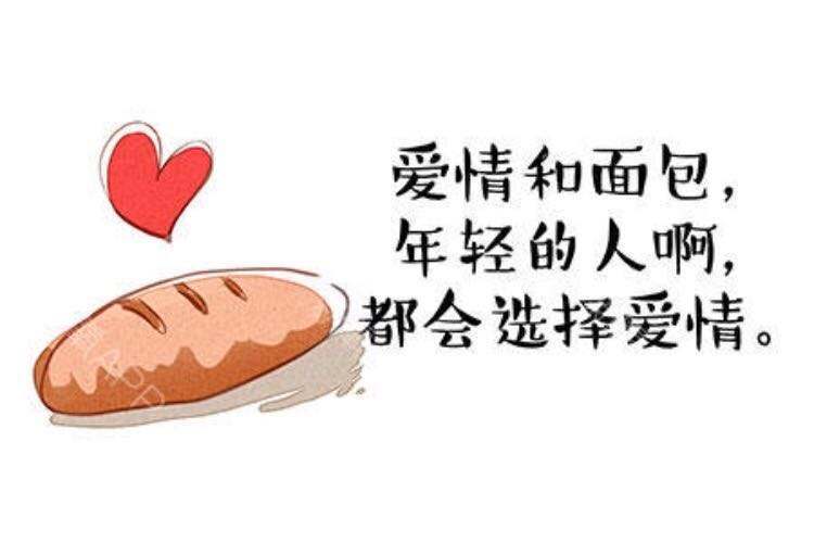 面包和爱情真的一定要在一起吗
