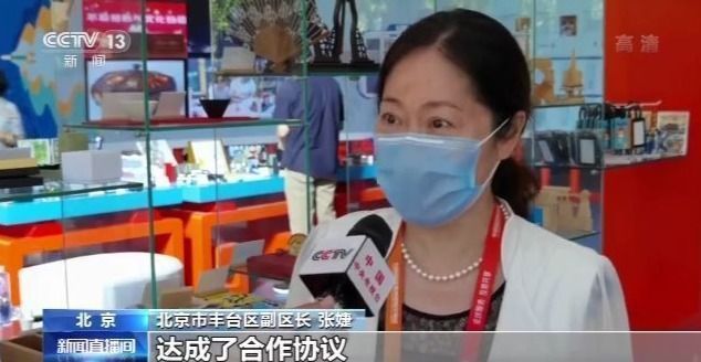 服贸会|文创精品荟萃 展会推动合作签约
