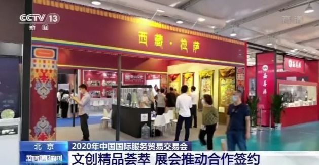 服贸会|文创精品荟萃 展会推动合作签约
