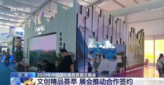 服贸会|文创精品荟萃 展会推动合作签约