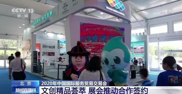 服贸会|文创精品荟萃 展会推动合作签约