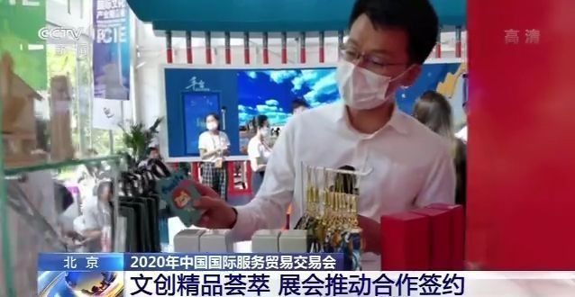 服贸会|文创精品荟萃 展会推动合作签约