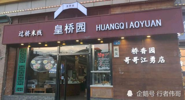 富有古朴气息,秀才举人都搬出来|云南|建新园|小锅米线|过桥米线|昆明