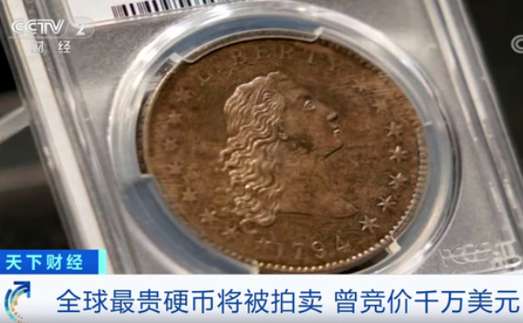 硬币|这枚“全球最贵硬币”又要拍卖，曾拍出1000万美元