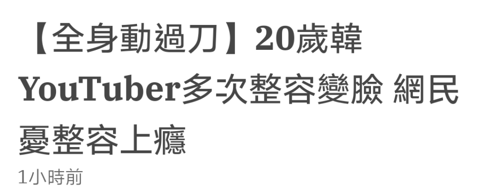 网红|20岁韩国网红自曝全身动刀被批整容上瘾，本尊保证将暂停两年