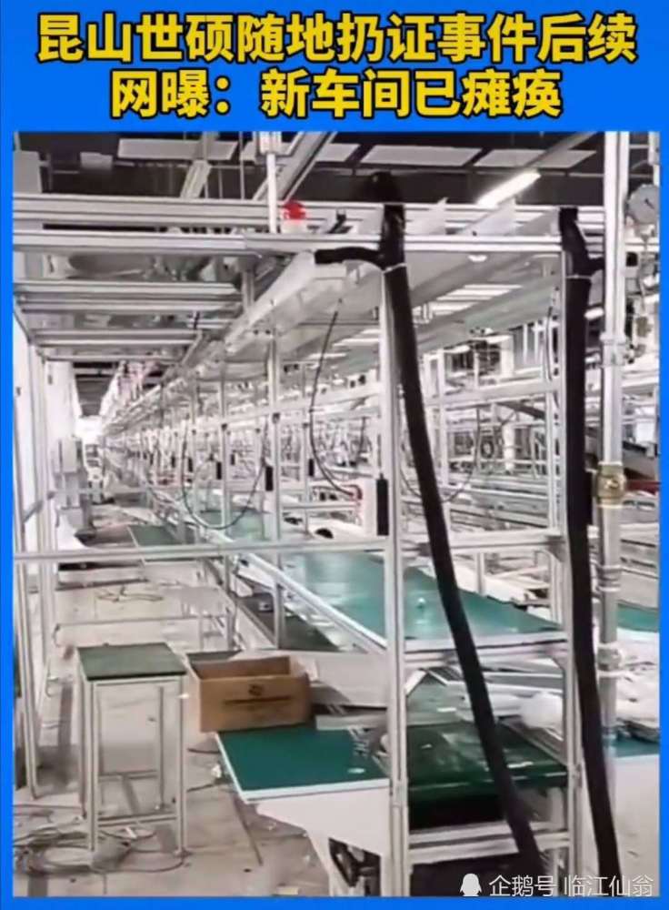 昆山世硕电子厂随地扔新员工证件后续:新车间已瘫痪