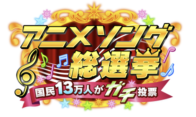 日评出最人气动漫歌曲 30年内的神曲纷纷上榜 有没有真爱 神曲 凉宫春日的忧郁 Only My Railgun 炎炎消防队 动漫