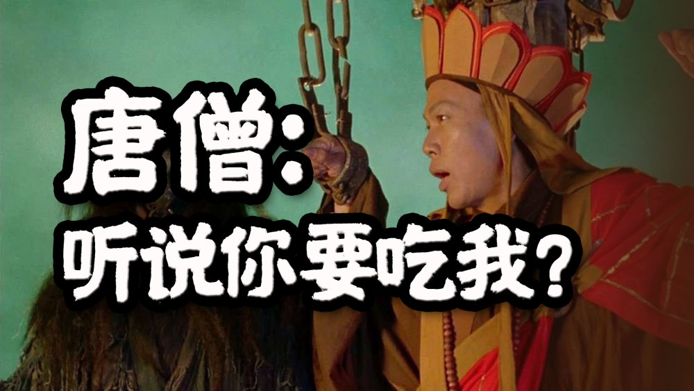 唐僧被悟空烤了揭秘真实的唐僧肉
