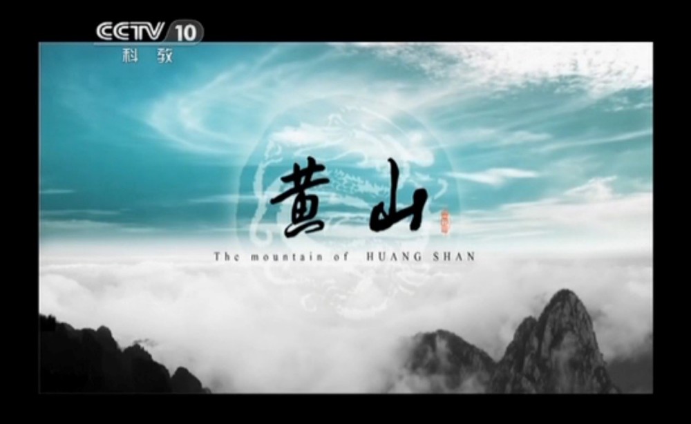 李彦龙|独立学者李彦龙担任央视《黄山》国学特邀嘉宾