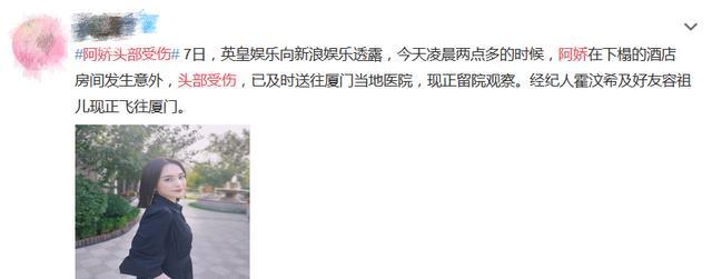 小鲜肉|阿娇酒店突发意外！头部受伤严重已送医，被曝与某小鲜肉感情升温
