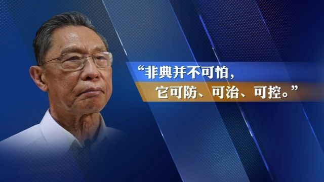 钟南山|国士担当！钟南山：国有难 召必至