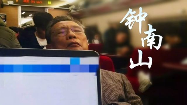 钟南山|国士担当！钟南山：国有难 召必至
