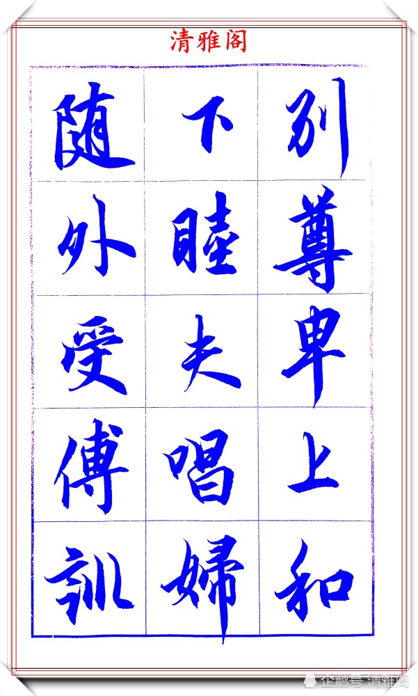 吕英儒|著名书法家吕英儒，行书《千字文》欣赏，承袭右军笔法，自成一体