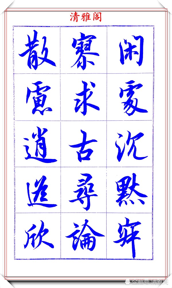 吕英儒|著名书法家吕英儒，行书《千字文》欣赏，承袭右军笔法，自成一体