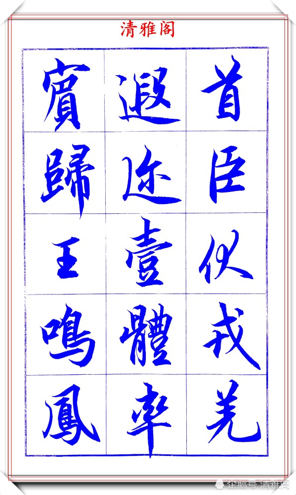 吕英儒|著名书法家吕英儒，行书《千字文》欣赏，承袭右军笔法，自成一体