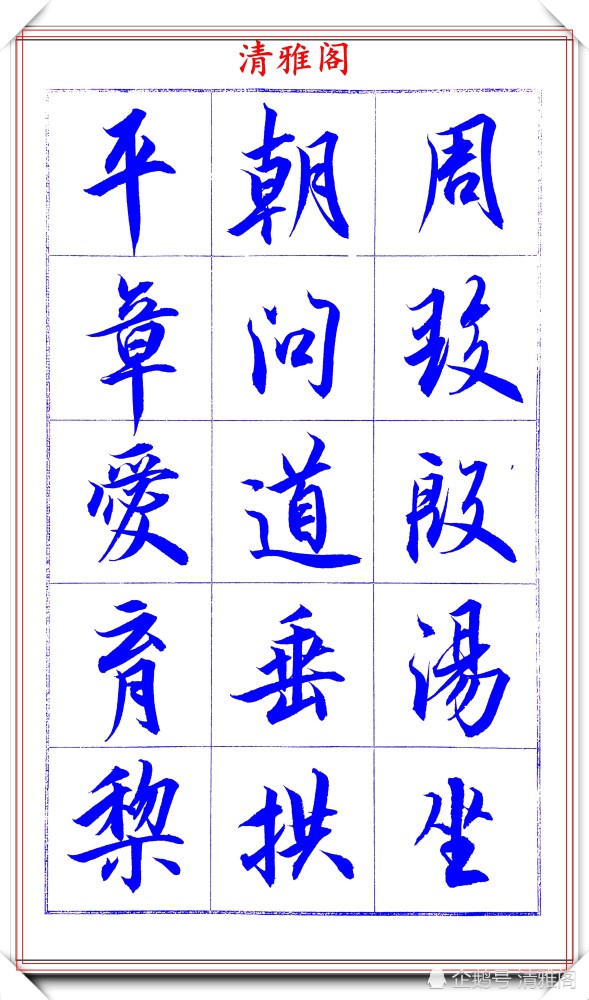 吕英儒|著名书法家吕英儒，行书《千字文》欣赏，承袭右军笔法，自成一体