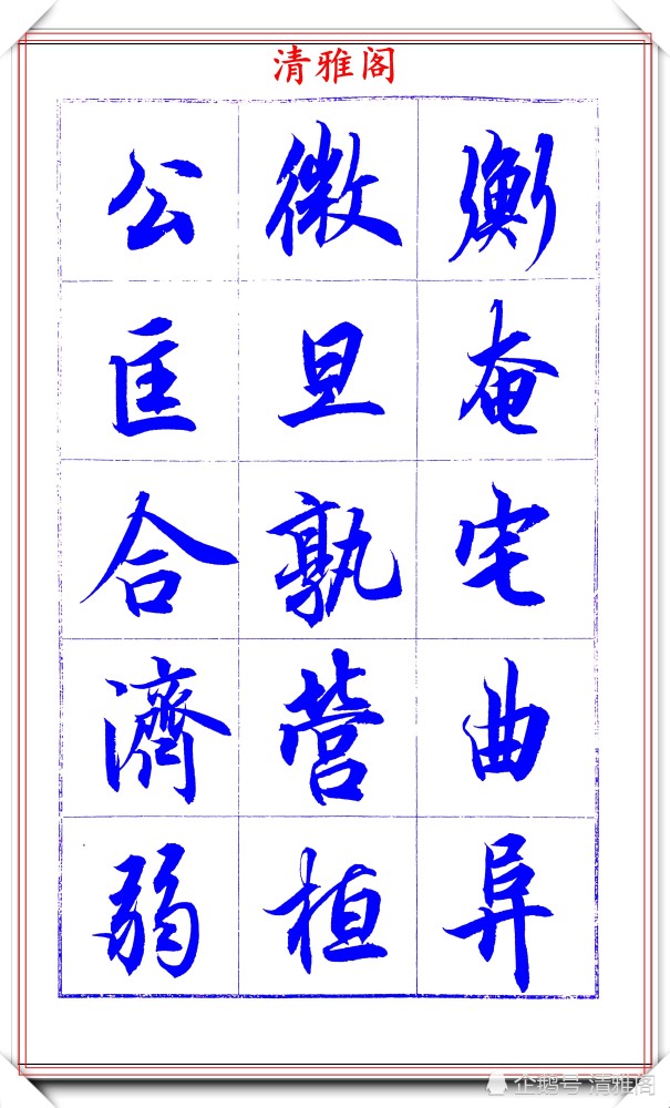 吕英儒|著名书法家吕英儒，行书《千字文》欣赏，承袭右军笔法，自成一体