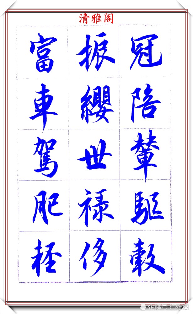 吕英儒|著名书法家吕英儒，行书《千字文》欣赏，承袭右军笔法，自成一体