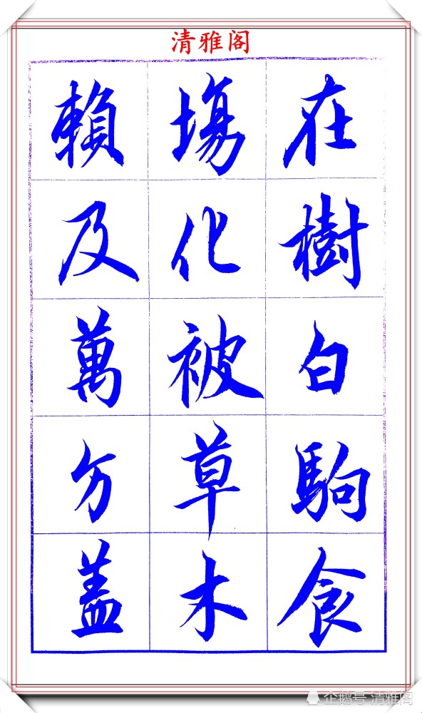 吕英儒|著名书法家吕英儒，行书《千字文》欣赏，承袭右军笔法，自成一体