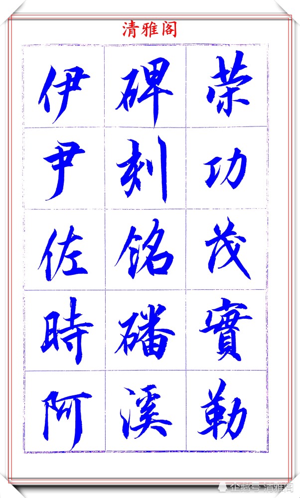 吕英儒|著名书法家吕英儒，行书《千字文》欣赏，承袭右军笔法，自成一体