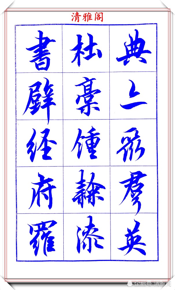 吕英儒|著名书法家吕英儒，行书《千字文》欣赏，承袭右军笔法，自成一体