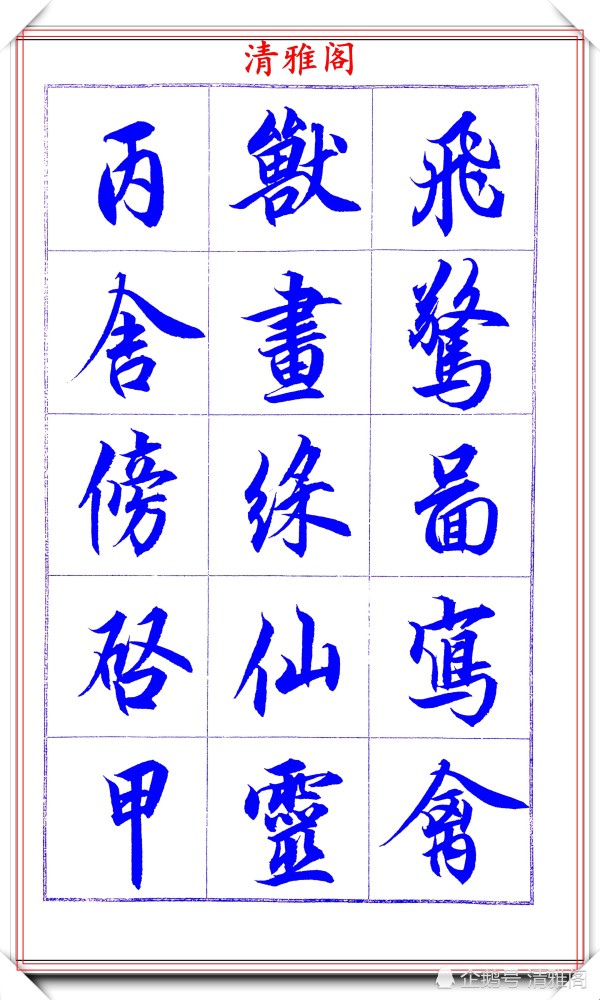 吕英儒|著名书法家吕英儒，行书《千字文》欣赏，承袭右军笔法，自成一体