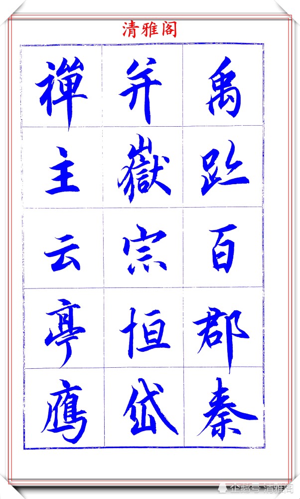 吕英儒|著名书法家吕英儒，行书《千字文》欣赏，承袭右军笔法，自成一体