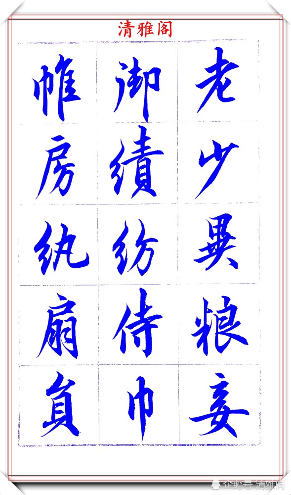 吕英儒|著名书法家吕英儒，行书《千字文》欣赏，承袭右军笔法，自成一体