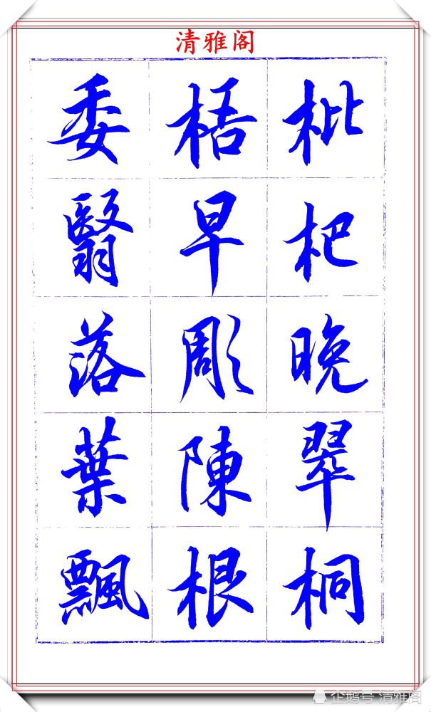 吕英儒|著名书法家吕英儒，行书《千字文》欣赏，承袭右军笔法，自成一体