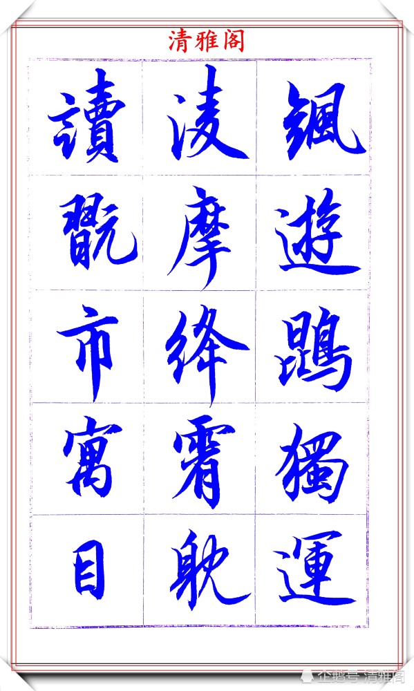 吕英儒|著名书法家吕英儒，行书《千字文》欣赏，承袭右军笔法，自成一体