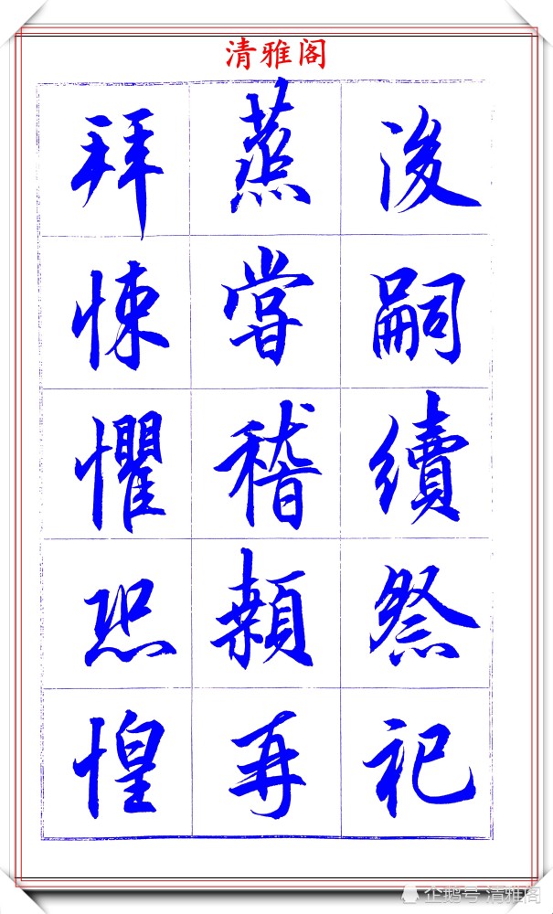 吕英儒|著名书法家吕英儒，行书《千字文》欣赏，承袭右军笔法，自成一体