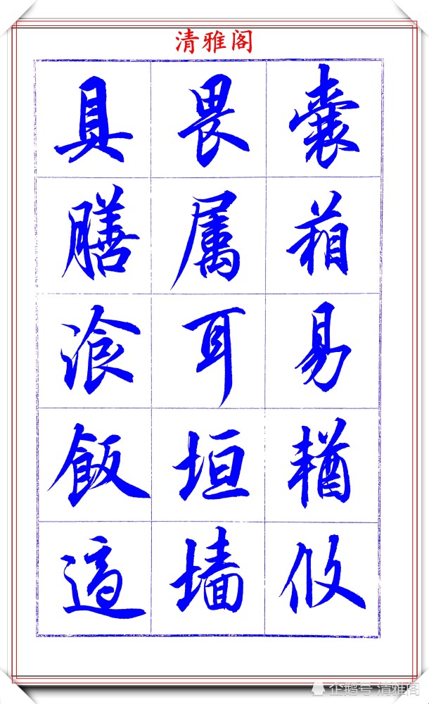 吕英儒|著名书法家吕英儒，行书《千字文》欣赏，承袭右军笔法，自成一体