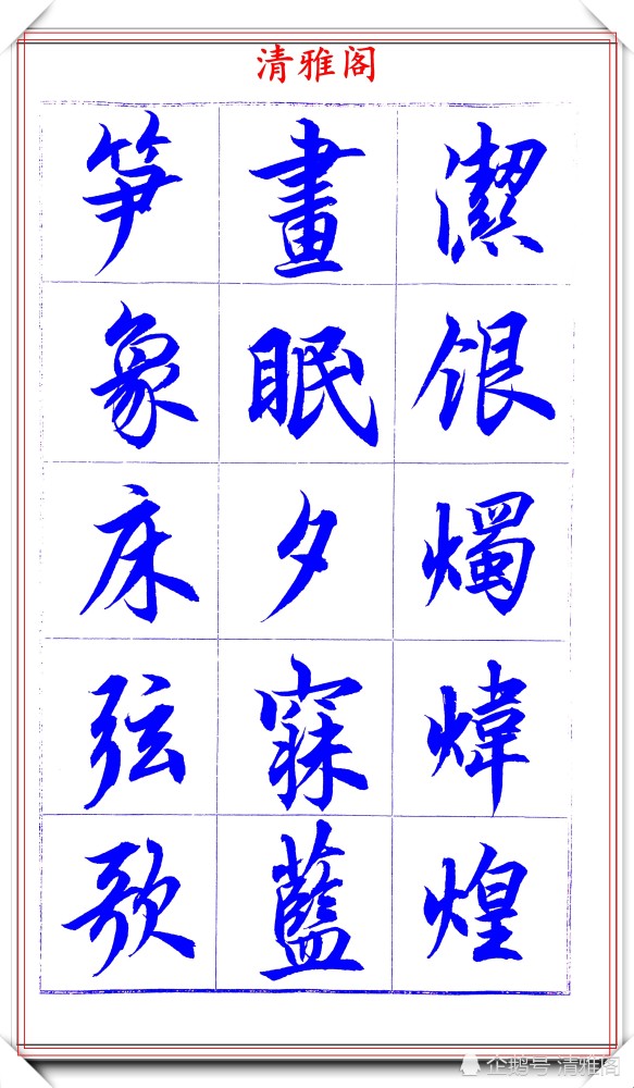 吕英儒|著名书法家吕英儒，行书《千字文》欣赏，承袭右军笔法，自成一体