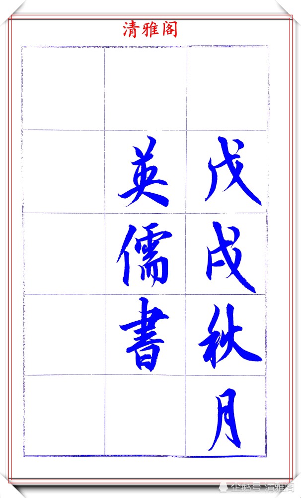 吕英儒|著名书法家吕英儒，行书《千字文》欣赏，承袭右军笔法，自成一体