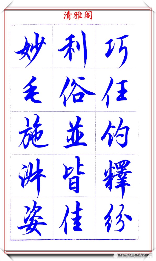 吕英儒|著名书法家吕英儒，行书《千字文》欣赏，承袭右军笔法，自成一体