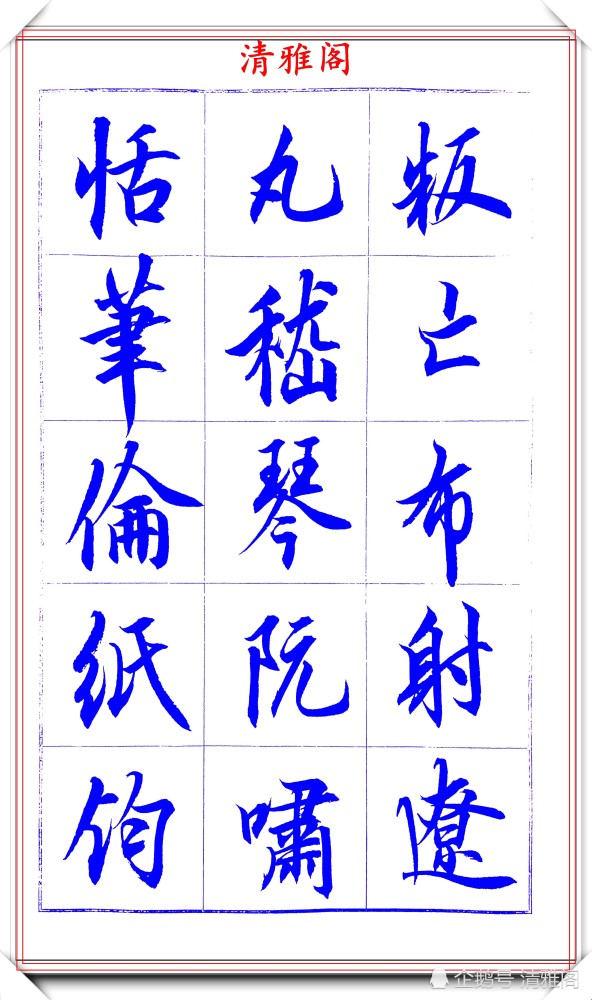 吕英儒|著名书法家吕英儒，行书《千字文》欣赏，承袭右军笔法，自成一体