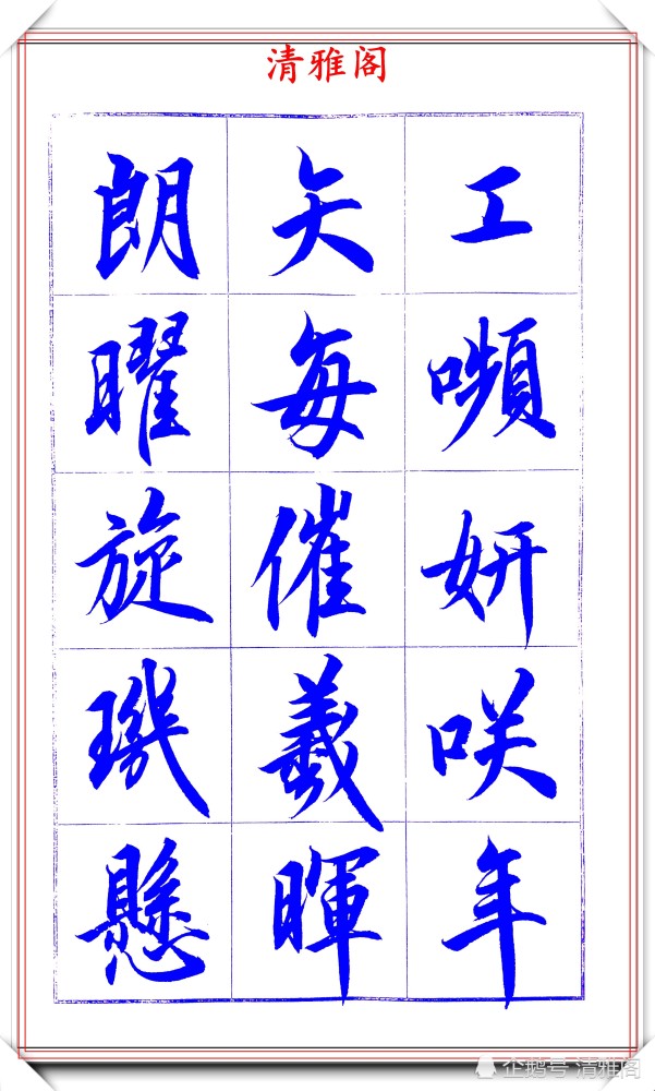 吕英儒|著名书法家吕英儒，行书《千字文》欣赏，承袭右军笔法，自成一体