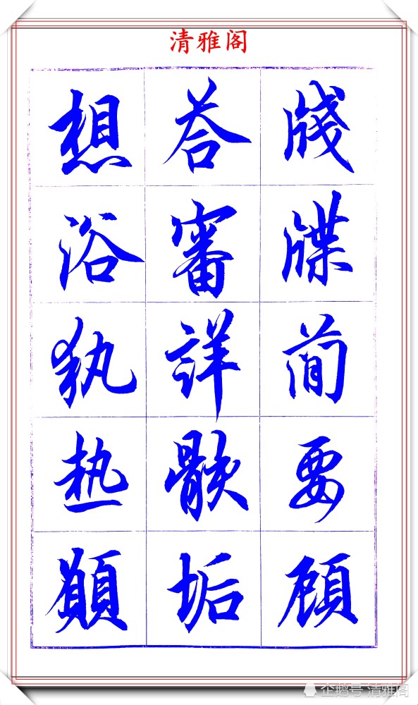 吕英儒|著名书法家吕英儒，行书《千字文》欣赏，承袭右军笔法，自成一体