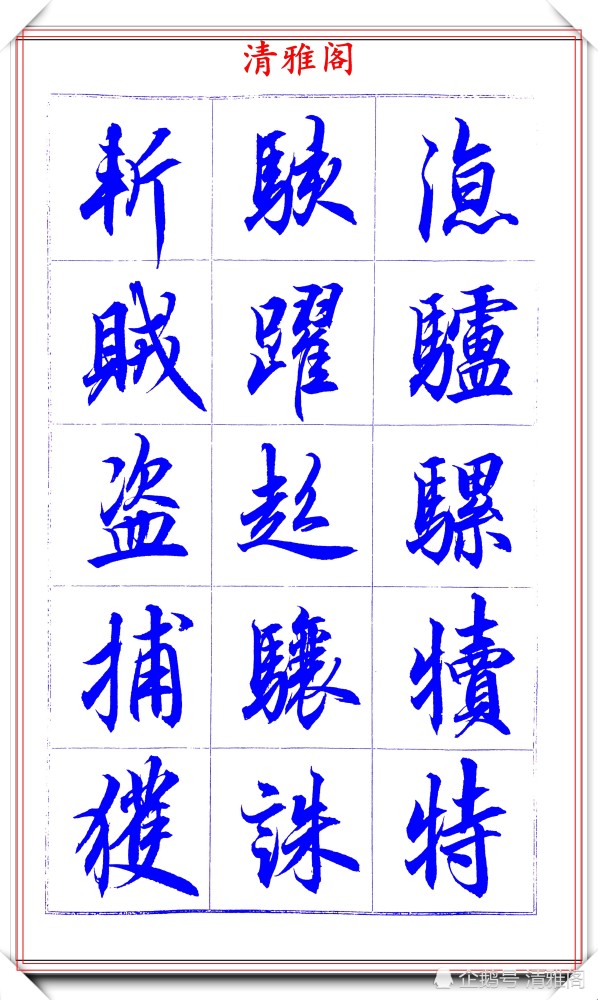 吕英儒|著名书法家吕英儒，行书《千字文》欣赏，承袭右军笔法，自成一体