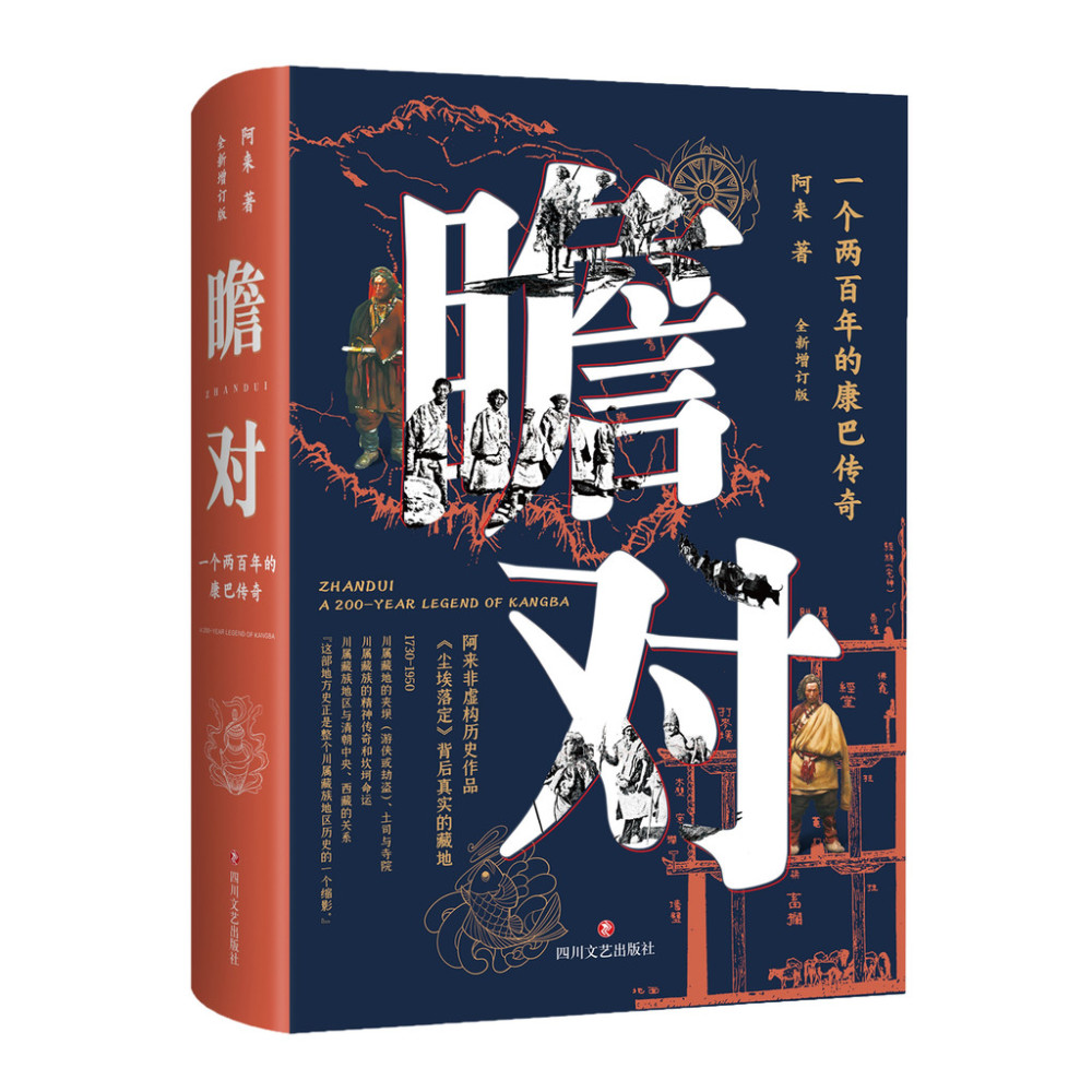阿来|全新增补版《瞻对》正式出版拿到书的第一天，阿来去了这里……