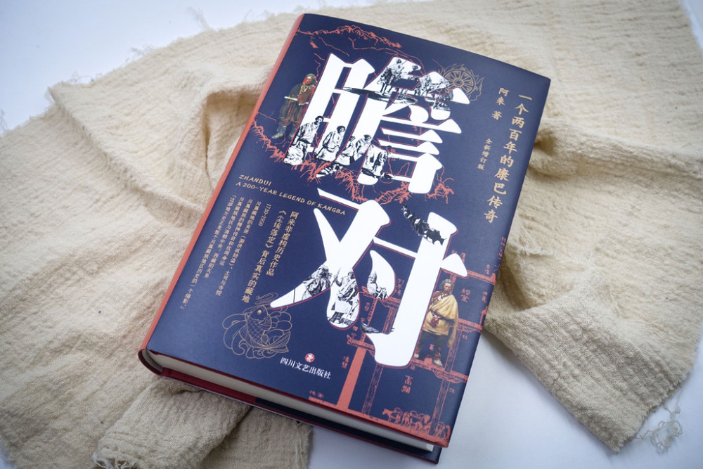 阿来|全新增补版《瞻对》正式出版拿到书的第一天，阿来去了这里……