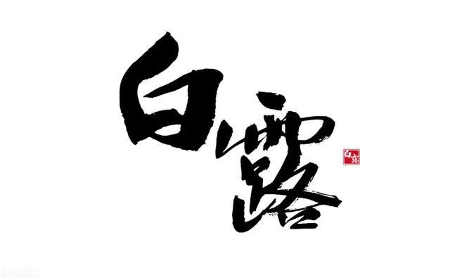 白露|白露.千家诗词大会