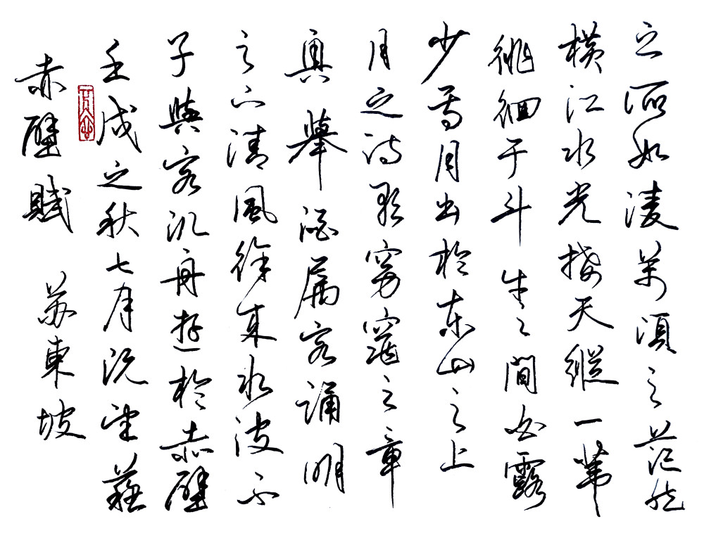 宗少林硬筆書法前後赤壁賦美工鋼筆字展現硬筆書法之美