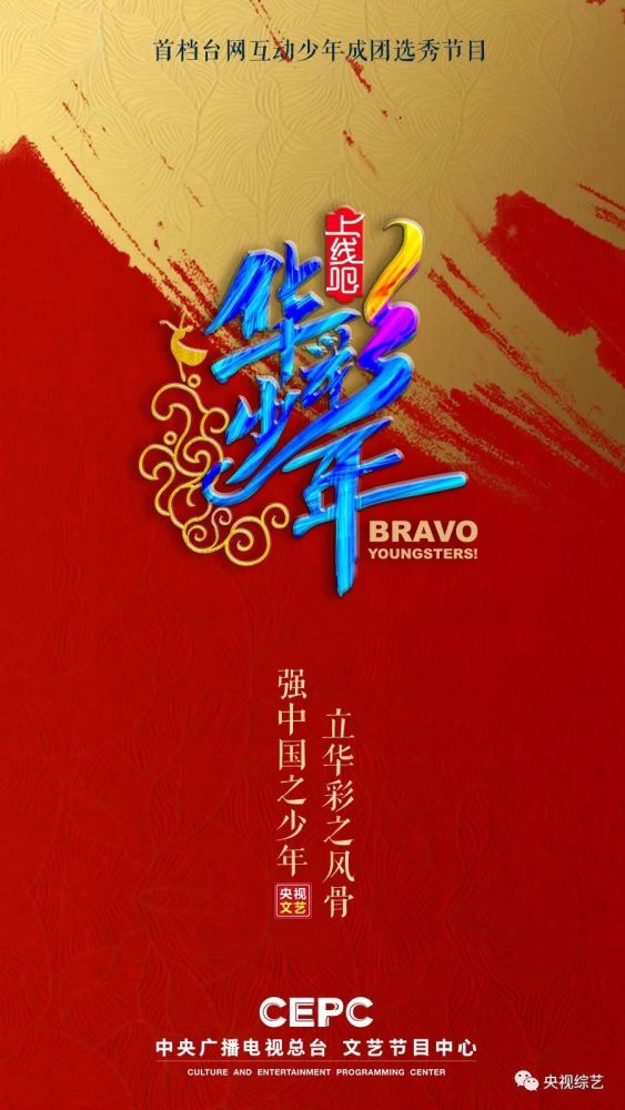 上线吧!华彩少年|《上线吧！华彩少年》官方海报首发！一起成为国风华彩少年吧！