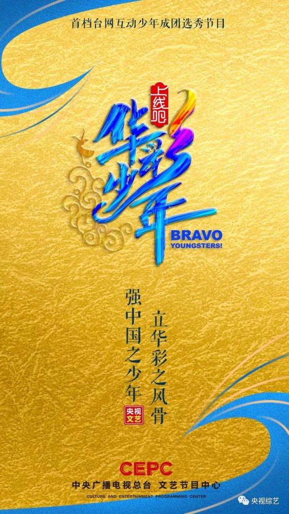 上线吧!华彩少年|《上线吧！华彩少年》官方海报首发！一起成为国风华彩少年吧！