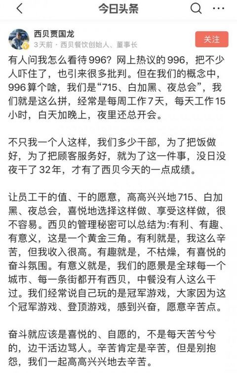 继996后 西贝董事长提出了“715工作制” 西贝这样回应