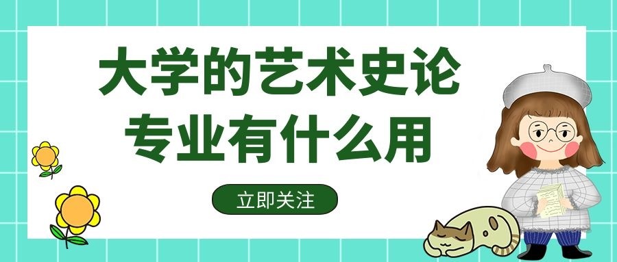 中国美术学院|大学的艺术史论专业有什么用
