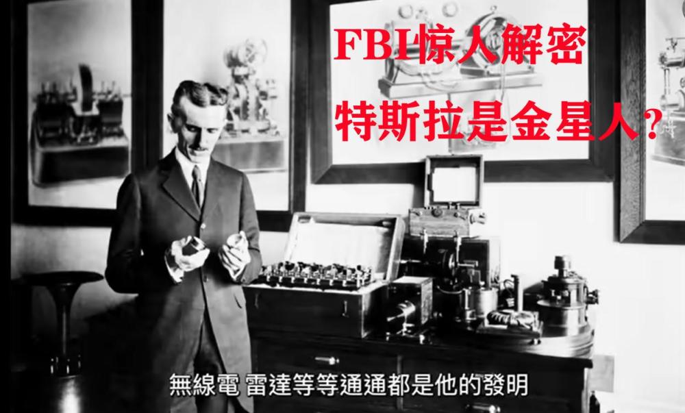 尼古拉·特斯拉_历史人物|FBI惊人解密：特斯拉曾造出“死亡射线”武器，威力超核武器