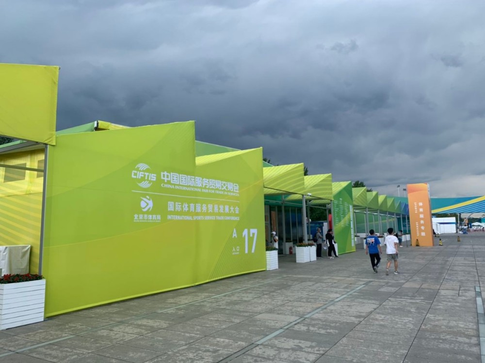 服务贸易|2020年服贸会国际体育服务贸易发展论坛举行